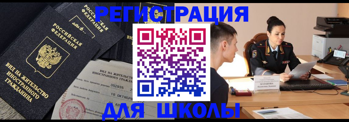 временная регистрация для школы в Смоленской области